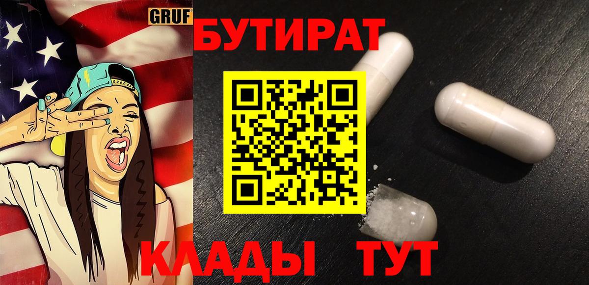 БУТИРАТ  Вход с VPN  Балашов  Бутират бутандиол 