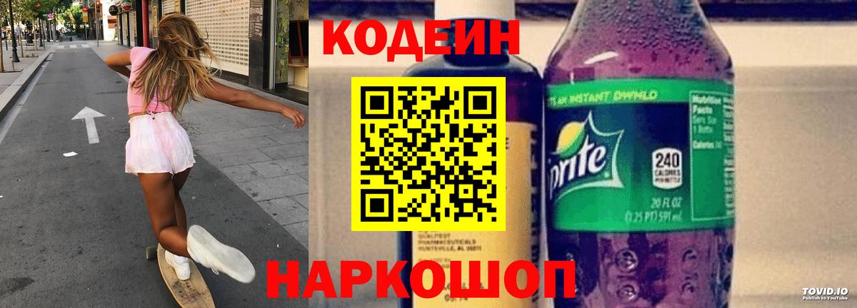 Балашов  Кодеиновый сироп Lean Purple Drank  Codein напиток Lean (лин)  Вход с VPN 